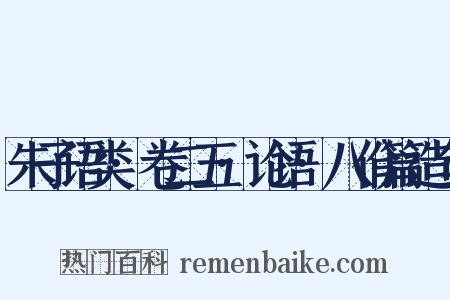 朱子语类·卷二五·论语·八佾篇造句是什么意思的图片